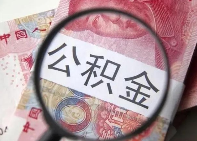 杭州找人代取公积金8000可以取吗（代取公积金对自己有影响吗）