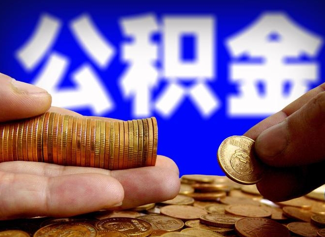 杭州公积金代取（公积金提取中介）